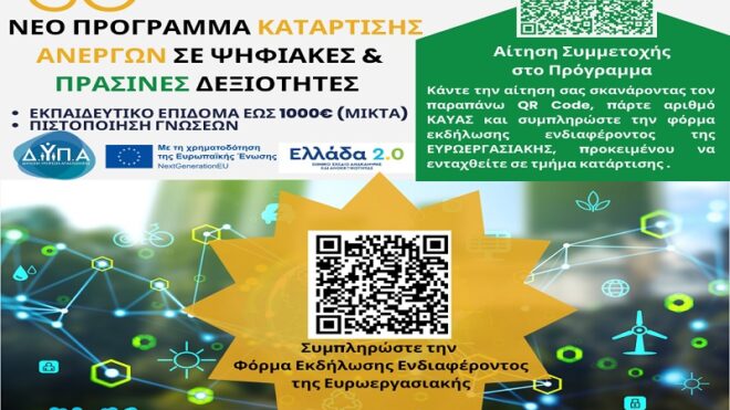 ΝΕΑ ΚΑΤΑΡΤΙΣΗ ΓΙΑ ΑΝΕΡΓΟΥΣ ΣΕ ΨΗΦΙΑΚΕΣ & ΠΡΑΣΙΝΕΣ ΔΕΞΙΟΤΗΤΕΣ ΚΑΙ ΣΕ ΟΙΚΟΝΟΜΙΚΟ ΕΓΓΡΑΜΑΤΙΣΜΟ ΜΕ ΕΠΙΔΟΜΑ 1.000 ΕΥΡΩ